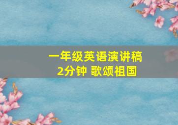 一年级英语演讲稿2分钟 歌颂祖国